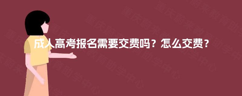 成人高考报名需要交费吗?怎么交费? 成人高考报名需要交费吗?怎么交费?