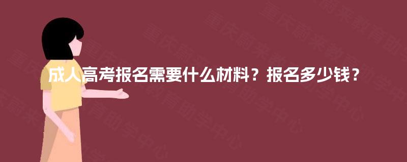 成人高考报名需要什么材料？报名多少钱？