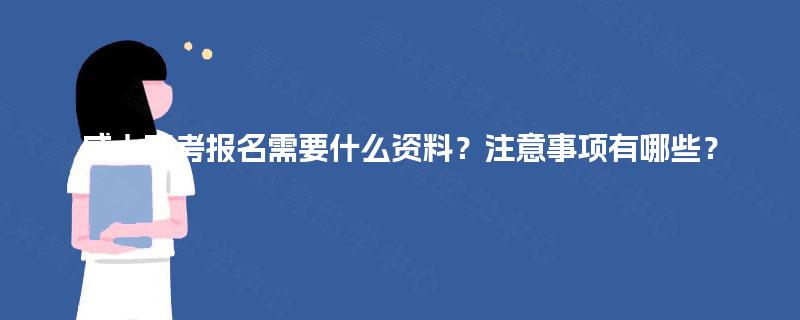 成人高考报名需要什么资料？注意事项有哪些？