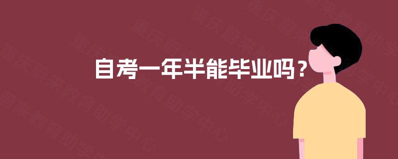 自考一年半能毕业吗？