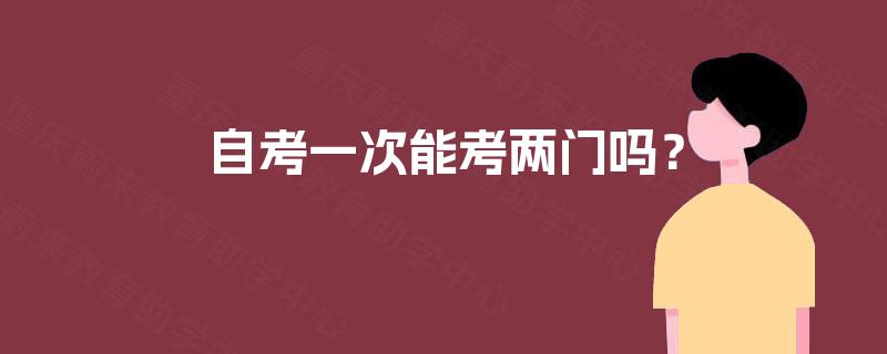 自考一次能考两门吗？