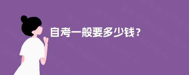 自考一般要多少钱? 自考一般要多少钱?