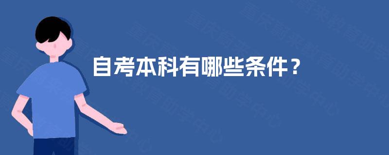 自考本科有哪些条件? 自考本科有哪些条件?