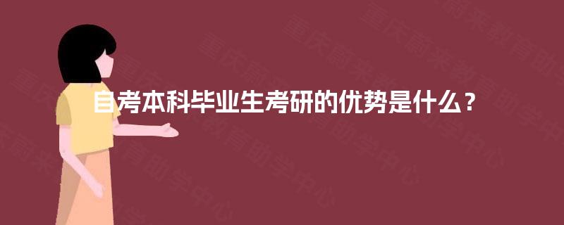 自考本科毕业生考研的优势是什么？