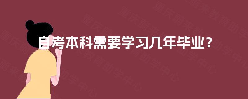 自考本科需要学习几年毕业？