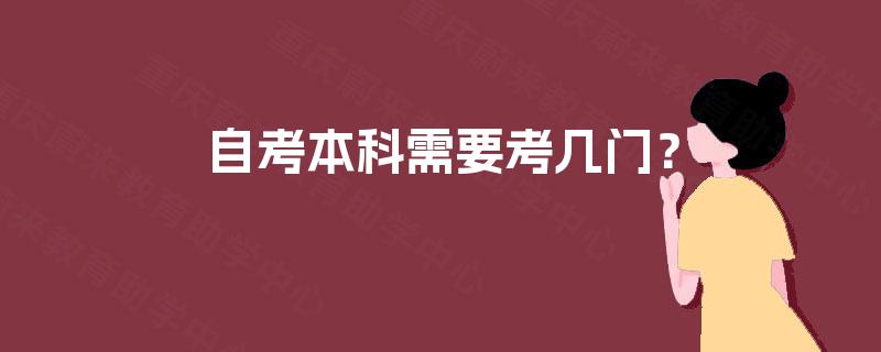 自考本科需要考几门？