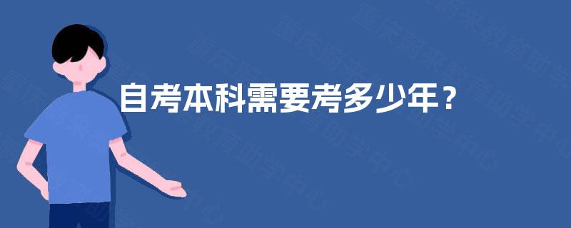 自考本科需要考多少年？