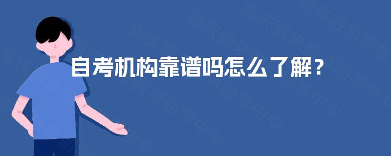 自考机构靠谱吗怎么了解？