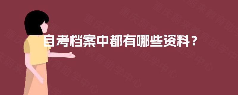自考档案中都有哪些资料？