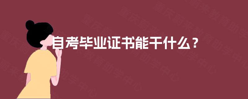 自考毕业证书能干什么？