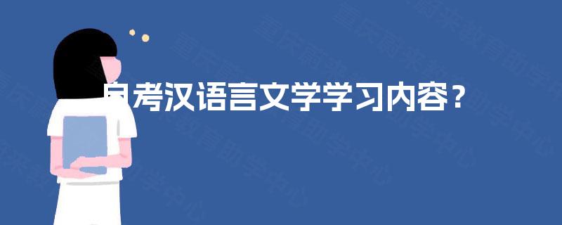 自考汉语言文学学习内容？