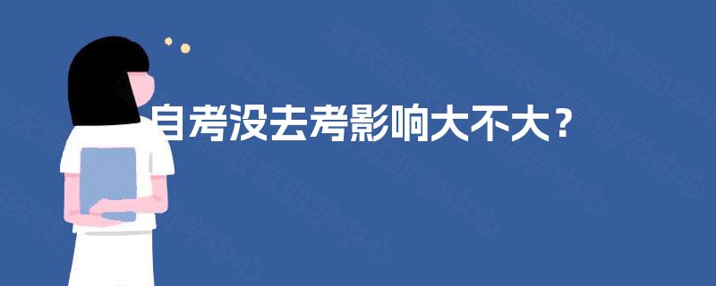 自考没去考影响大不大？
