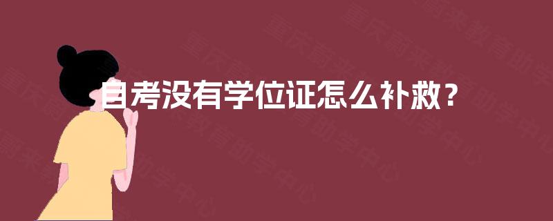 自考没有学位证怎么补救？