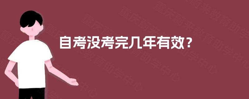 自考没考完几年有效? 自考没考完几年有效?