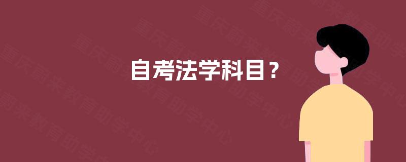 自考法学科目? 自考法学科目?