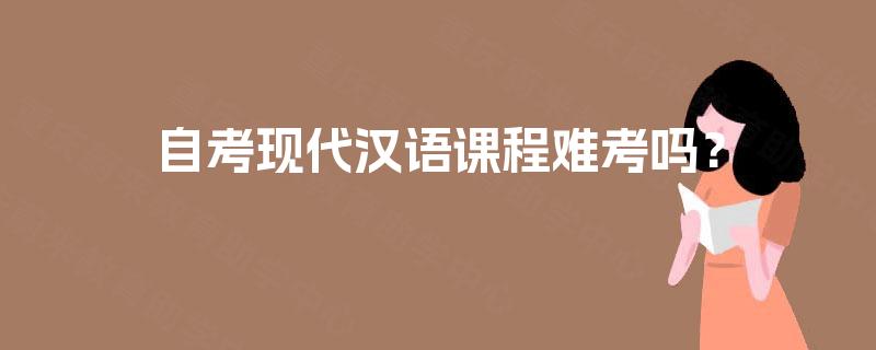 自考现代汉语课程难考吗？