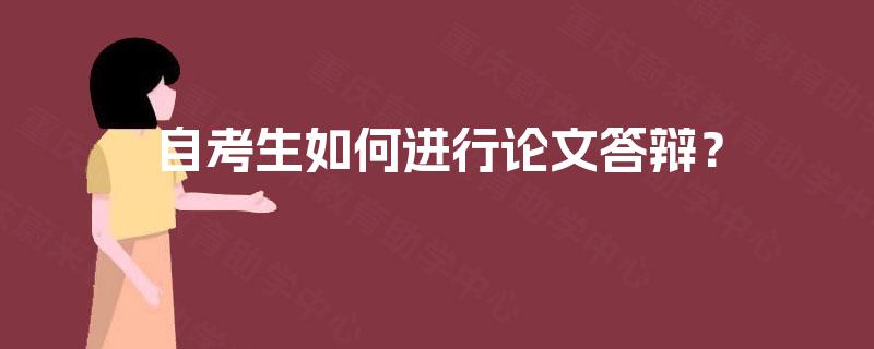 自考生如何进行论文答辩？