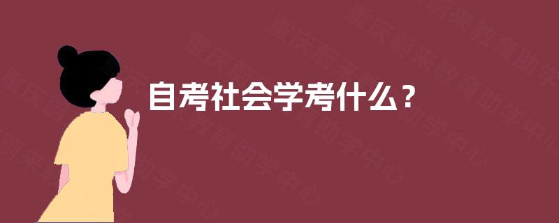 自考社会学考什么？