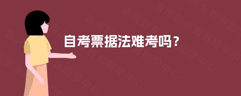 自考票据法难考吗？