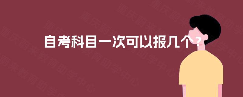 自考科目一次可以报几个？