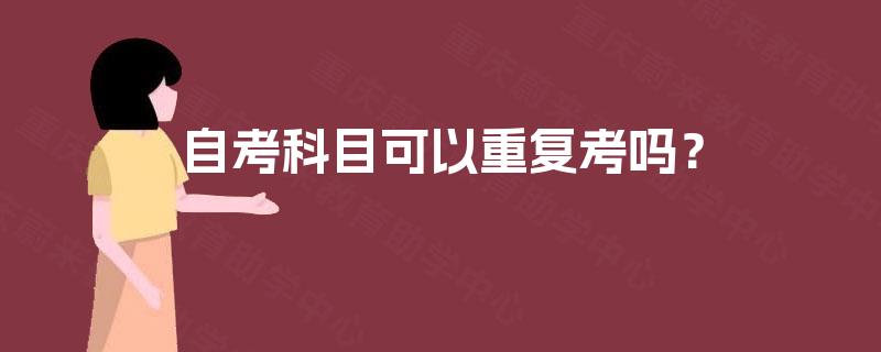 自考科目可以重复考吗？
