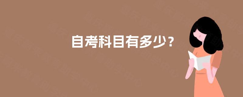 自考科目有多少？