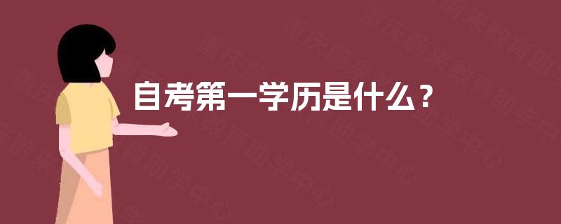 自考第一学历是什么？