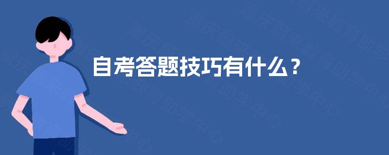 自考答题技巧有什么？