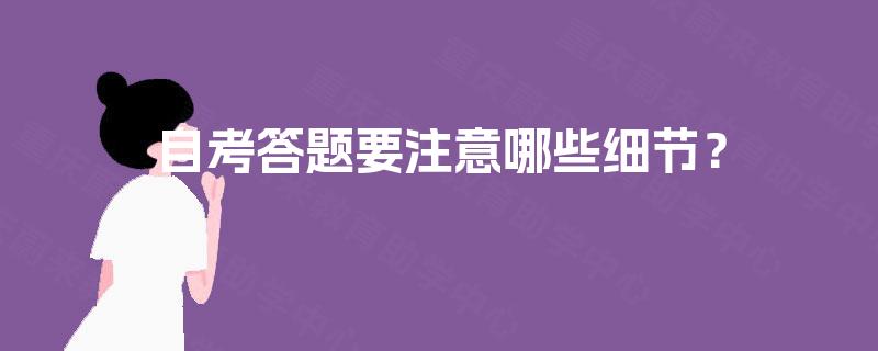 自考答题要注意哪些细节？