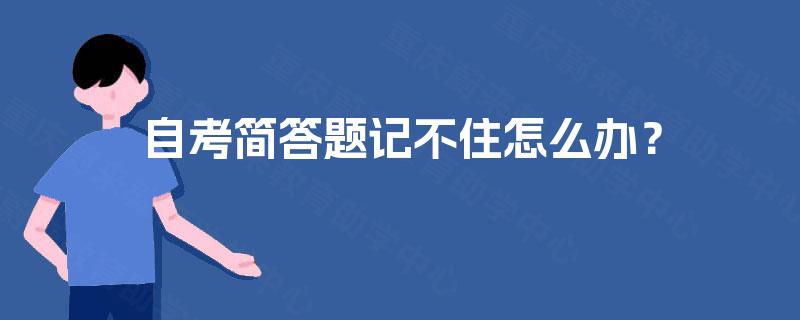自考简答题记不住怎么办？
