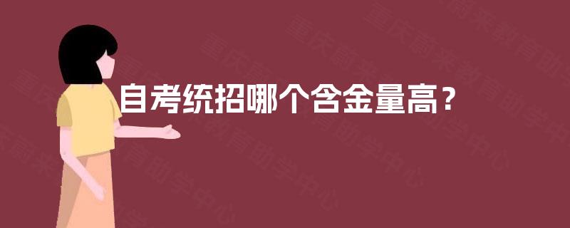 自考统招哪个含金量高？