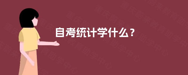 自考统计学什么? 自考统计学什么?