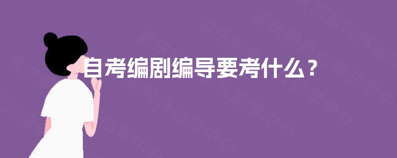自考编剧编导要考什么？
