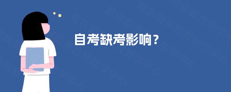 自考缺考影响? 自考缺考影响?
