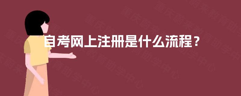 自考网上注册是什么流程？