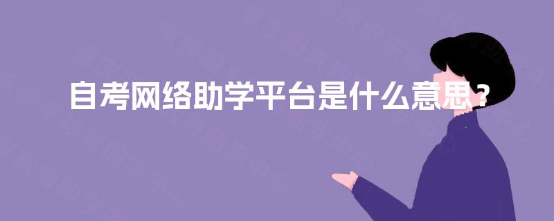 自考网络助学平台是什么意思？