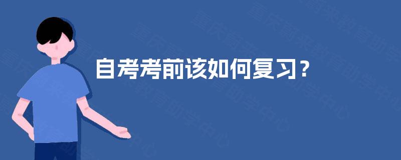 自考考前该如何复习？