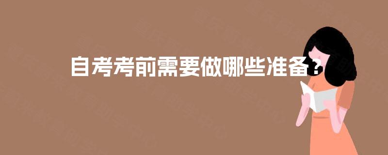 自考考前需要做哪些准备? 自考考前需要做哪些准备?
