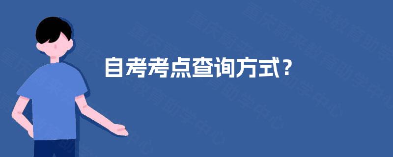 自考考点查询方式？