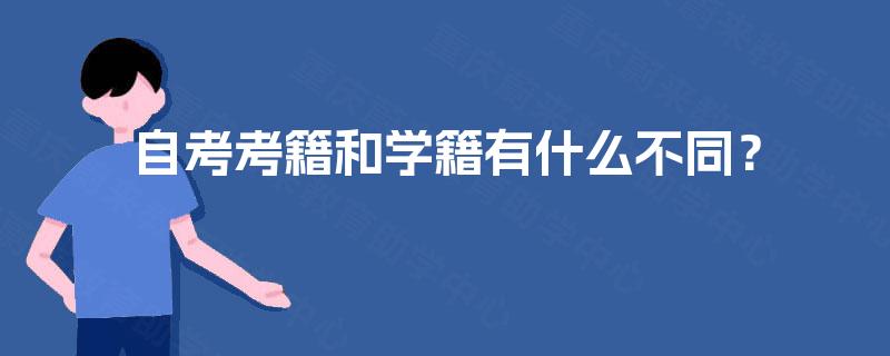 自考考籍和学籍有什么不同? 自考考籍和学籍有什么不同?