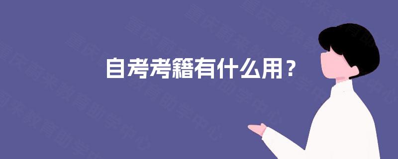 自考考籍有什么用？