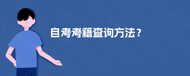 自考考籍查询方法？
