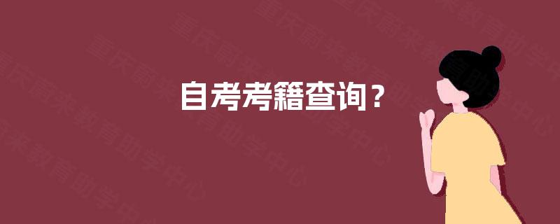 自考考籍查询？