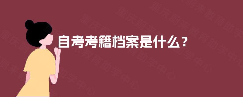 自考考籍档案是什么? 自考考籍档案是什么?