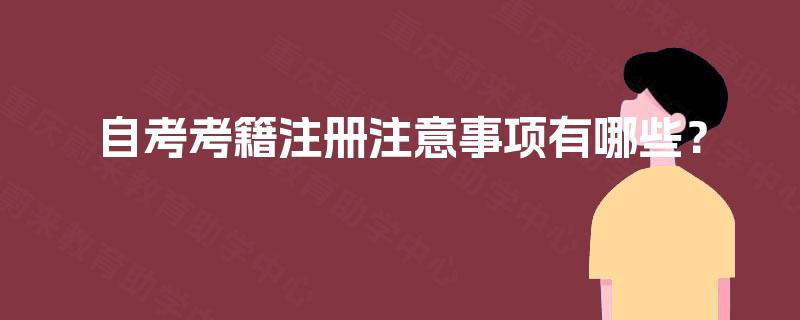 自考考籍注册注意事项有哪些？