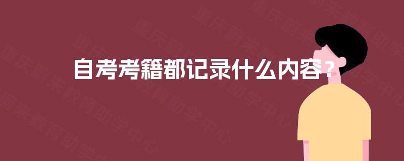 自考考籍都记录什么内容？