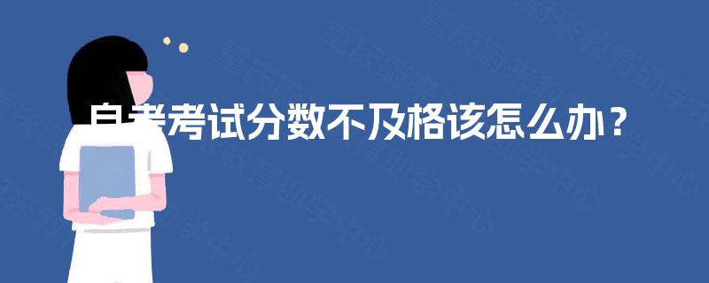 自考考试分数不及格该怎么办？