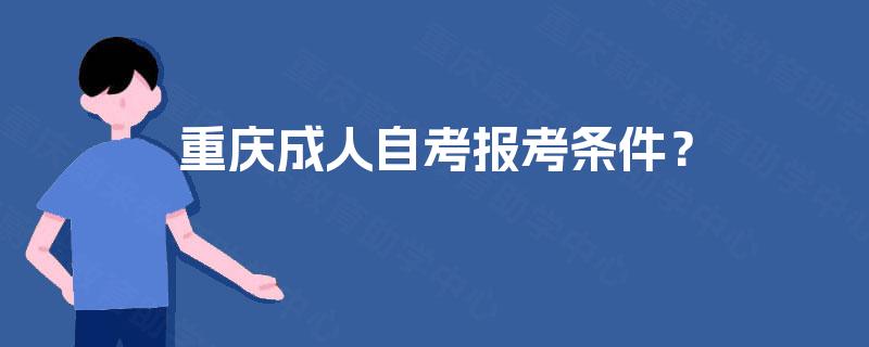 重庆成人自考报考条件？