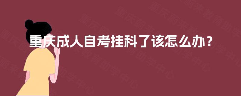 重庆成人自考挂科了该怎么办？