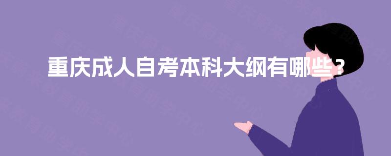 重庆成人自考本科大纲有哪些？